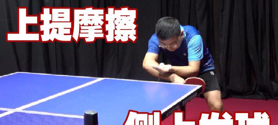 揭秘乒乓球反手拔球的误区（挑战自我，突破技术瓶颈）