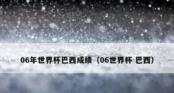 南斯拉夫世界杯历史成绩排名（南斯拉夫足球在世界杯赛场上的光辉历程）