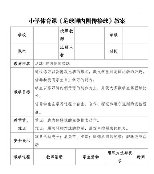 提高比赛技巧的足球教案（通过科学训练，掌握足球比赛的关键技巧）