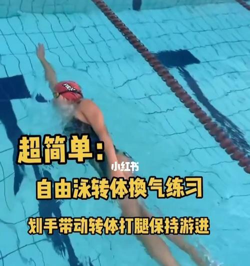 学游泳的技巧和方法（掌握游泳的关键步骤及有效练习方法）
