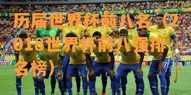 历史上的经典对决（卫冕冠军遭遇惨败，巴西队面临历史性崩溃）