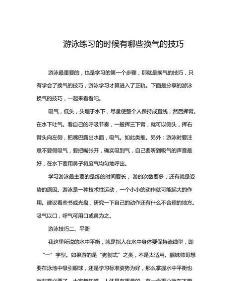 游泳换气划手的方法和技巧（有效提升游泳换气和划手技巧的关键点）