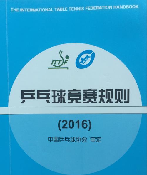 乒乓球单规则简介（了解乒乓球比赛规则，提升你的技巧水平）