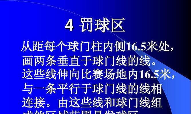 掌握足球发球发力技巧的关键要点（提升发球效果的关键技巧和训练方法）