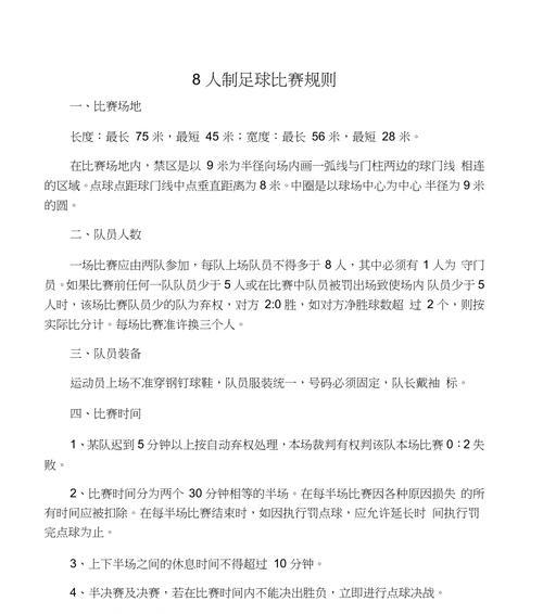 探秘八人足球跑位技巧的奥秘（提高比赛效率的关键技巧与策略）
