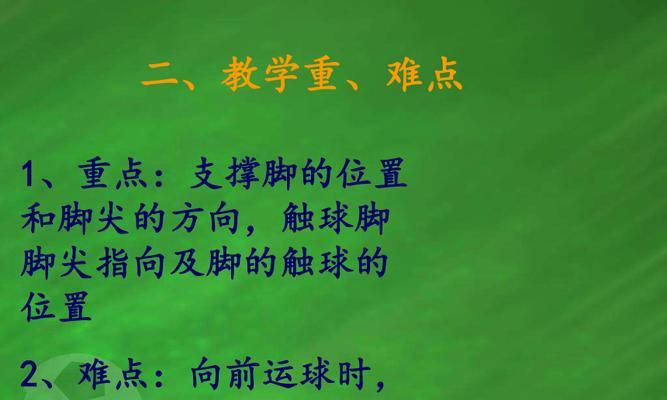 足球运球基本技巧（掌握关键技巧，提升运球水平）