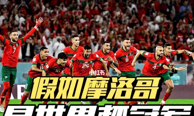 摩洛哥的世界杯荣誉（摩洛哥的足球传奇）