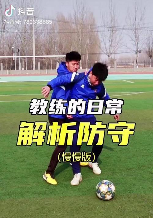 足球技巧教学（细节决定成败，关键在于防守技巧的熟练掌握）
