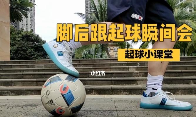 实用起球技巧足球教案（教你掌握起球的关键技巧，从入门到精通）