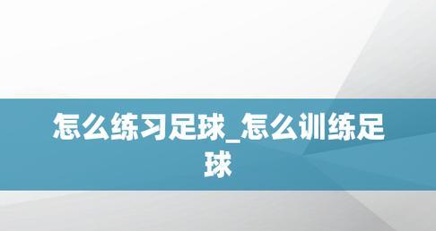 平地足球技巧基础教学指南（轻松掌握足球技巧的关键要素）