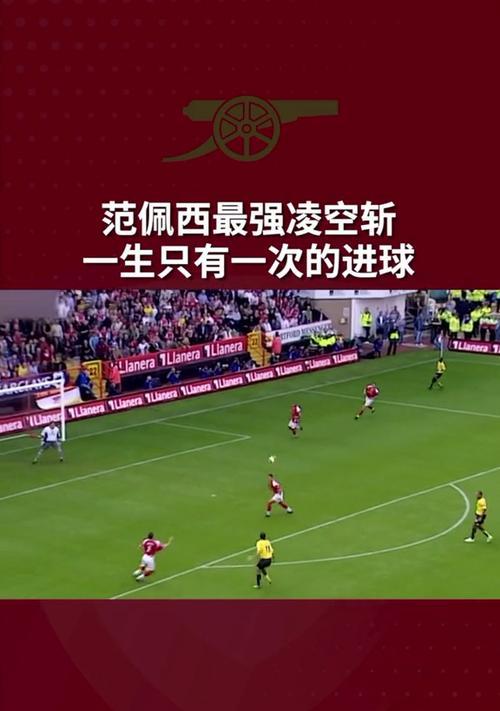 掌握终极足球凌空抽射技巧（挑战极限，成就传奇的必备技能）