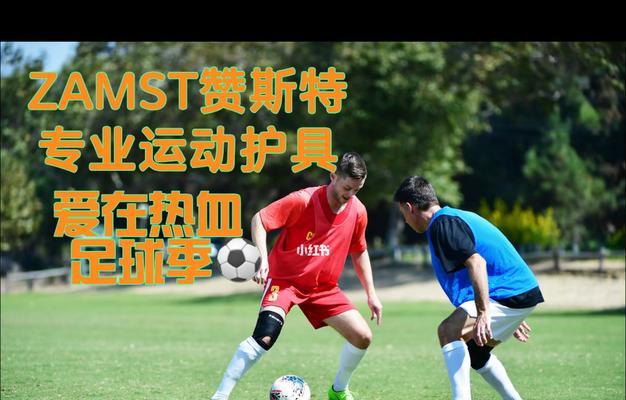足球防守技巧笔记整理（提高防守能力，赢得胜利）
