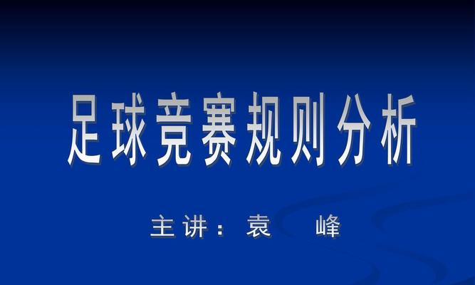 足球远射的绝技（打破界限，征服远方）