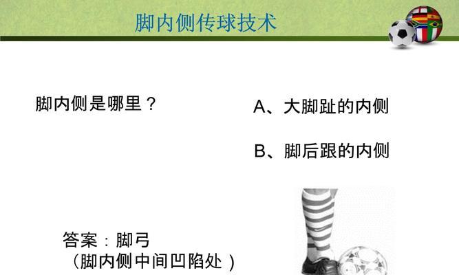足球传球比赛技巧教学（提高传球技术，成为足球场上的传球大师！）
