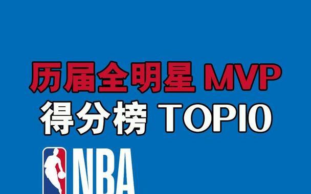 NBA历史个人得分排行榜（探索历届球星的得分里程碑，追寻传奇的足迹）