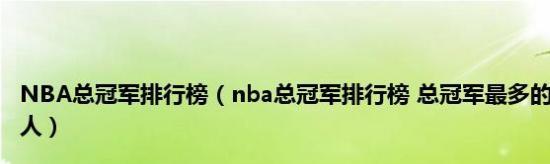 NBA球队冠军总数排行榜（历史胜利的统计数据揭示了NBA的统治力）