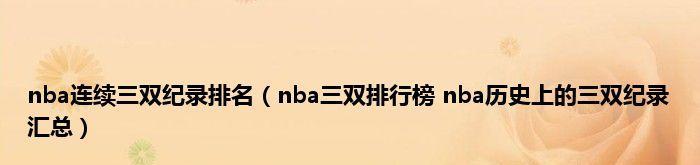 2019NBA三双排行榜（NBA球星在2019年展现出色综合能力，创造多个三双记录）