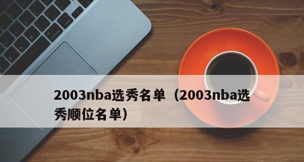 NBA选秀顺位最新排行榜发布！（一览未来巨星，探索潜力无限！）