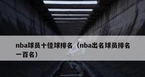 NBA历史前十得分排行榜（揭秘NBA历史得分榜前十，篮球传奇熠熠闪光）