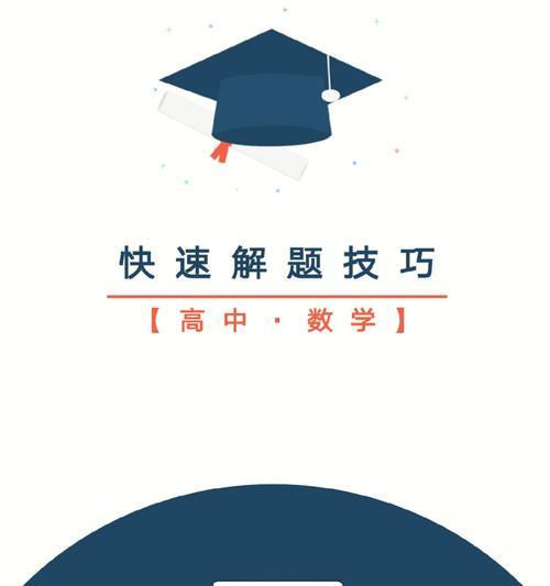 游泳池数学解题技巧大揭秘！（掌握这一个关键技巧，数学解题信手拈来！）