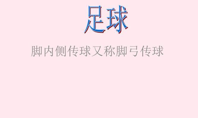 提高中招体育加试足球技巧的方法与技巧