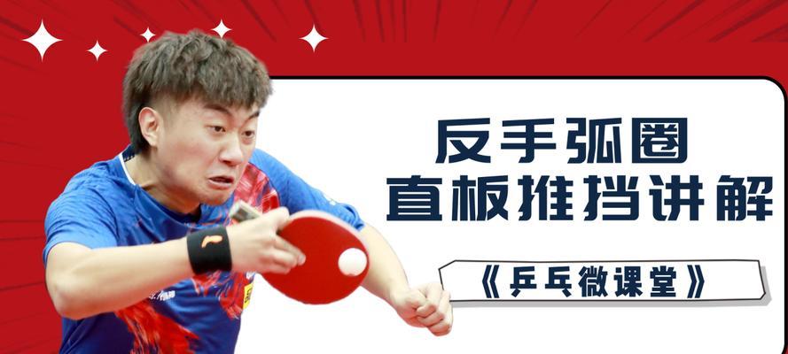 乒乓球技巧大揭秘（技巧独家解析，助你轻松抵挡对手的攻势！）