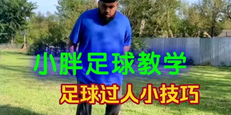 足球过人招式技巧大全（掌握足球过人招式的关键技巧，让你在球场上独领风骚）