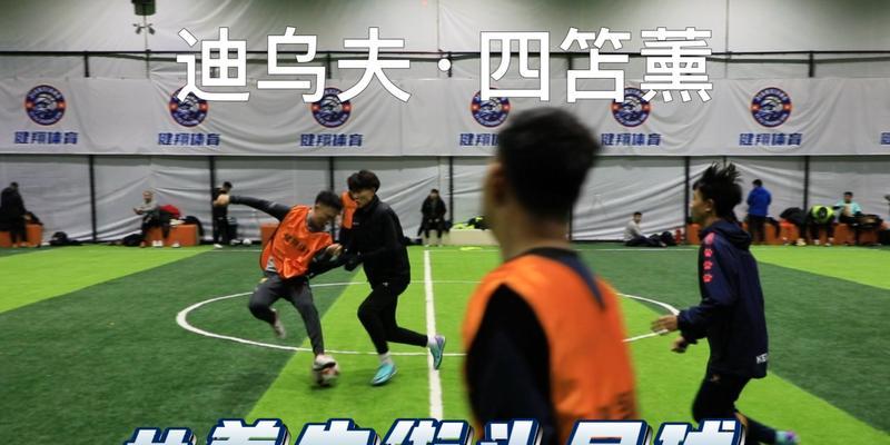 如何快速提升足球过人技巧（掌握关键动作和反应，让你在场上如鱼得水）