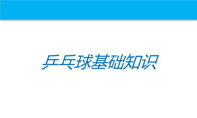 正式比赛场地与设备（正式比赛场地与设备）