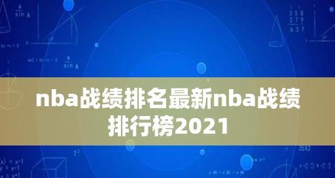 2020-2021NBA排行榜（NBA新赛季揭幕，球队实力争锋激烈，谁能笑到最后？）