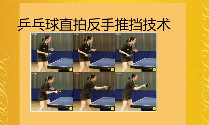 掌握乒乓球反手对攻的关键技巧（提高乒乓球反手对攻水平，从技术到策略全解析）
