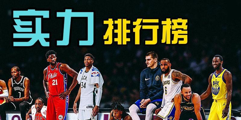 揭秘NBA现役最弱球队排行榜（探索最脆弱球队的无奈与困境）