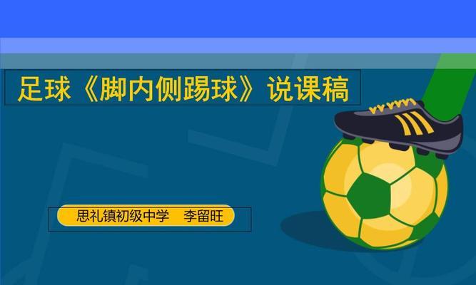 如何提高踢足球时的跑动技巧？（掌握关键技巧，成为高效跑动的足球运动员）