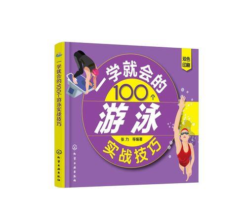 掌握游泳技巧，以学浮起来（从入门到精通，轻松掌握游泳技能）