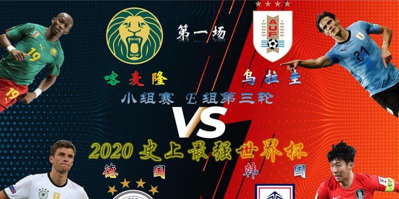 德国对韩国世界杯战绩（两支强队的交锋与角逐）