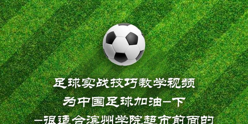 100个足球实战技巧全解析（提升你的足球技术水平，成为优秀的球员）