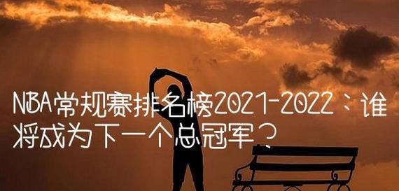 NBA薪资排行榜2021-2022（破天荒的NBA球员薪资大爆发，引发业界关注与争议）