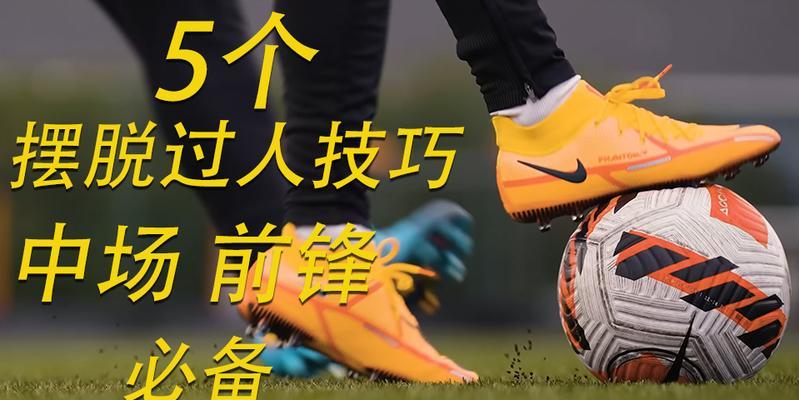 实用技巧足球教学——提高你的比赛水平（从零基础到足球高手，教你掌握关键技巧）