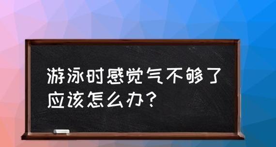 游泳技巧大全之吐气技巧（提升游泳技能，学会正确吐气）