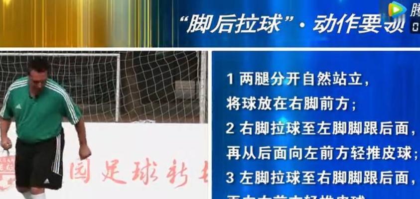 足球防守与拉球技巧教案（提升防守能力和拉球技术，成为出色的足球运动员）