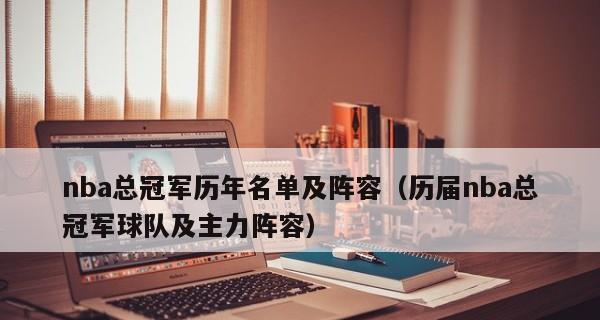 NBA总冠军排行榜（探索NBA历史上夺冠最多的球队及其传奇之路）