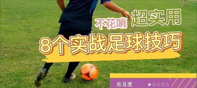 儿童足球入门知识技巧教学（培养孩子的足球潜力，助力未来巨星的成长）