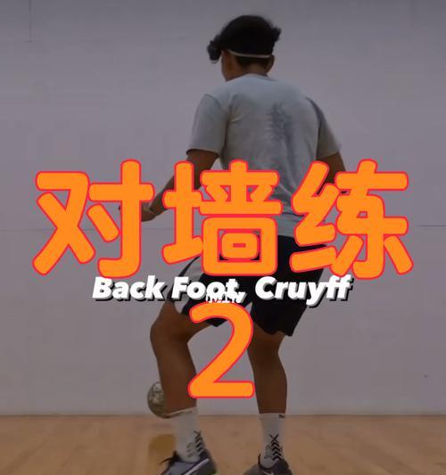 足球比赛技巧基础教学（提升足球比赛技巧，从基础教学开始）