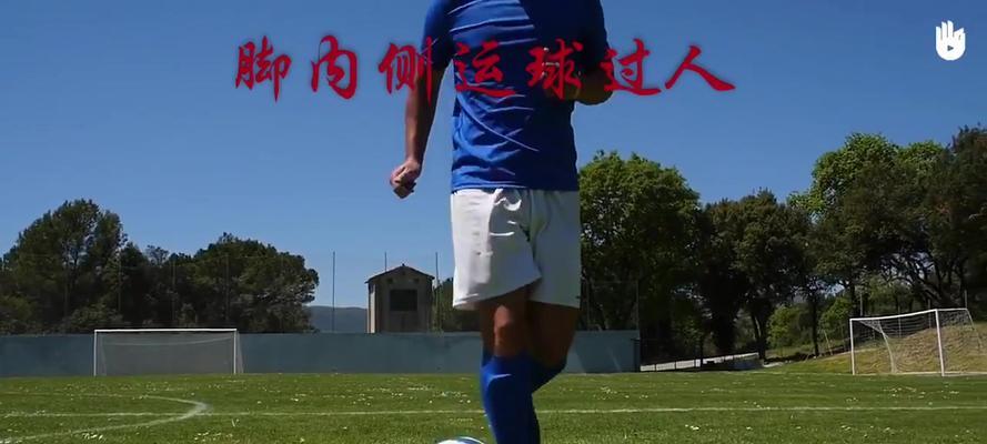 足球过人技巧——假动作的完全教学指南（掌握假动作，玩转足球场）