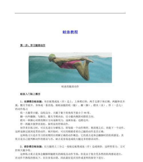 游泳知识与技巧教学指南（从零基础到游泳高手的全面指导）