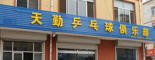 唐山乒乓球馆哪家好？（精选唐山市最受欢迎的乒乓球场所。）