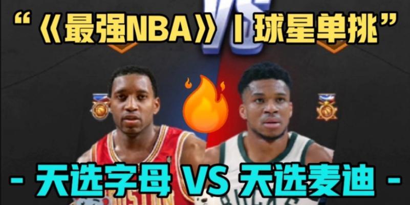 NBA历史最强球员排行榜（聚焦NBA历史天选球员，探寻篮球巨星的辉煌征程）