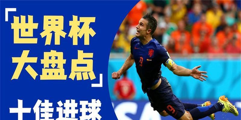 百年世界杯（重温经典瞬间，见证传奇时刻）