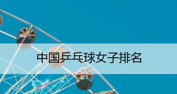女子乒乓球名次排行揭晓（女子乒乓球运动员们奋力争夺，为国争光的背后故事）