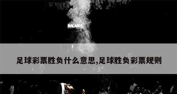 掌握14场足球胜负技巧，提高预测准确率（足球彩票投注新手必备，一起来学习如何预测胜负）